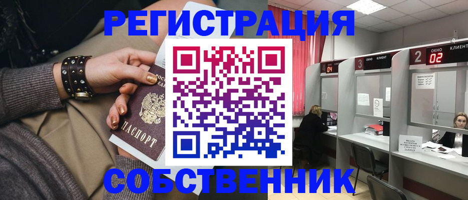 временная регистрация собственник в Домодедово